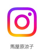 Instagram 馬屋原涼子